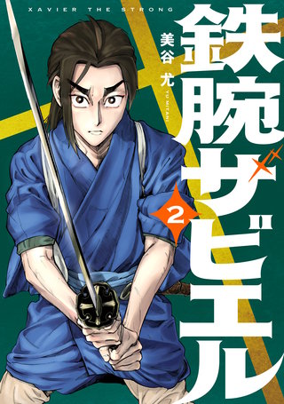 鉄腕ザビエル(2)