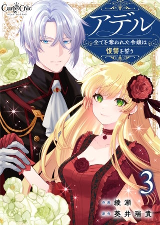 アデル〜全てを奪われた令嬢は復讐を誓う〜（3）