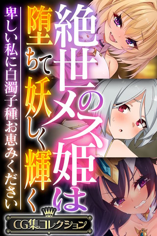 絶世のメス姫は堕ちて妖しく輝く ～卑しい私に白濁子種お恵みください～【CG集コレクション】