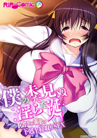 僕の未だ見ぬ淫らな涎 ～陰キャ義弟の下剋上寝取りSEX～