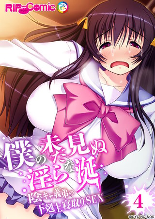 僕の未だ見ぬ淫らな涎 ～陰キャ義弟の下剋上寝取りSEX～ 【単話】(4)
