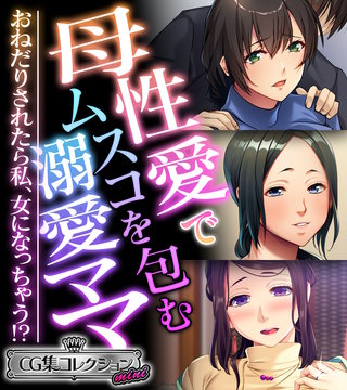 母性愛でムスコを包む溺愛ママ ～おねだりされたら私、女になっちゃう!?～【CG集コレクション ミニ】