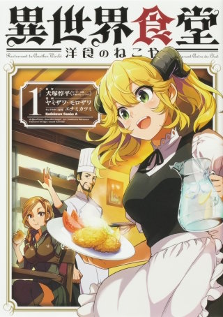 異世界食堂 洋食のねこや【タテスク】　Chapter3