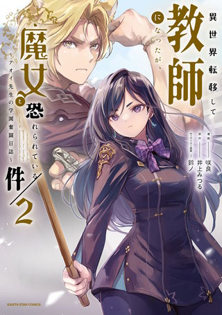 異世界転移して教師になったが、魔女と恐れられている件　～アオイ先生の学園奮闘日誌～(2)