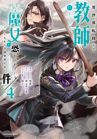 異世界転移して教師になったが、魔女と恐れられている件　～アオイ先生の学園奮闘日誌～(4)【電子書店共通特典イラスト付】