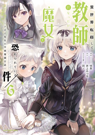 異世界転移して教師になったが、魔女と恐れられている件　～アオイ先生の学園奮闘日誌～(6)【電子書店共通特典イラスト付】