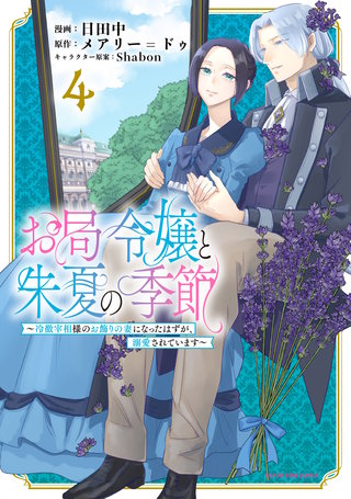 お局令嬢と朱夏の季節　～冷徹宰相様のお飾りの妻になったはずが、溺愛されています～(4)【まんが王国限定特典イラスト付】