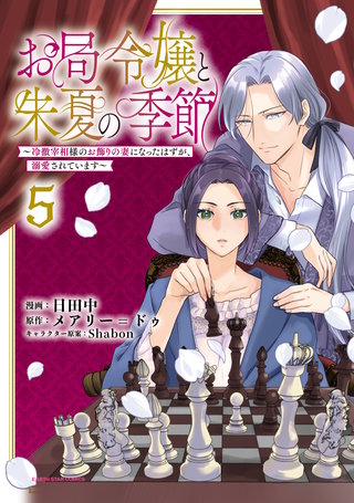 お局令嬢と朱夏の季節　～冷徹宰相様のお飾りの妻になったはずが、溺愛されています～(5)【まんが王国限定特典イラスト付】