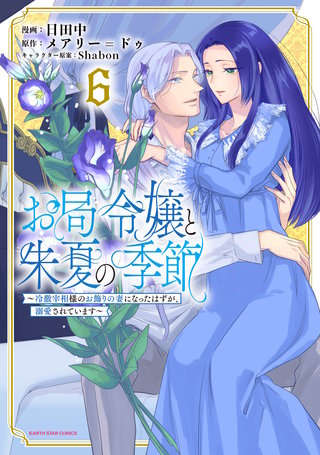 お局令嬢と朱夏の季節　～冷徹宰相様のお飾りの妻になったはずが、溺愛されています～(6)【まんが王国限定特典イラスト付】