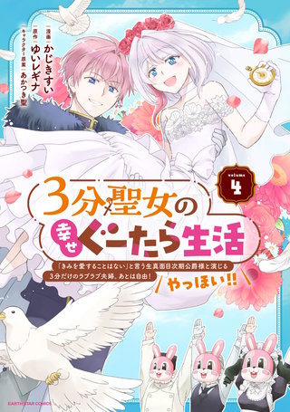 3分聖女の幸せぐーたら生活　「きみを愛することはない」と言う生真面目次期公爵様と演じる3分だけのラブラブ夫婦。あとは自由！やっほい！！(4)【電子書店共通特典イラスト付】