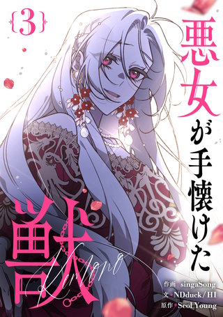 悪女が手懐けた獣(3)