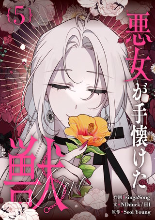 悪女が手懐けた獣(5)