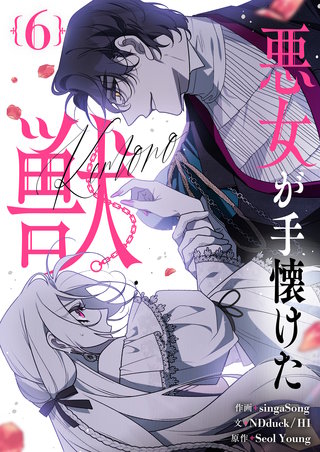 悪女が手懐けた獣(6)