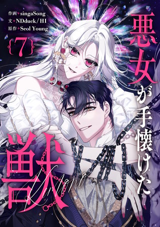 悪女が手懐けた獣(7)
