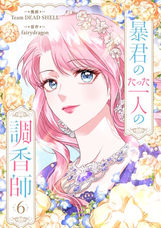 暴君のたった一人の調香師(6)