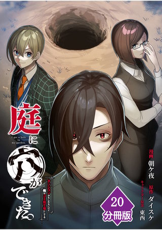 庭に穴ができた。ダンジョンかもしれないけど俺はゴミ捨て場にしてる【分冊版】 （20）