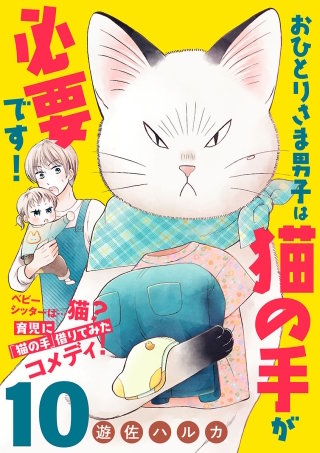 おひとりさま男子は猫の手が必要です！【分冊版】(10)