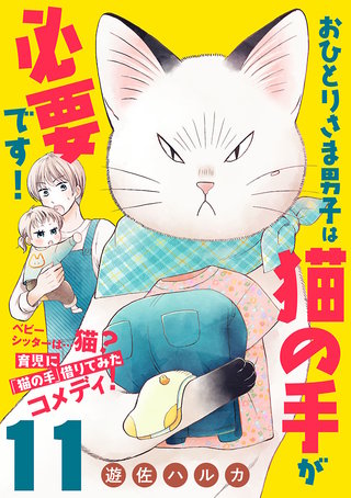 おひとりさま男子は猫の手が必要です！【分冊版】(11)