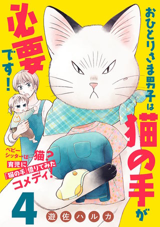 おひとりさま男子は猫の手が必要です！【分冊版】(4)