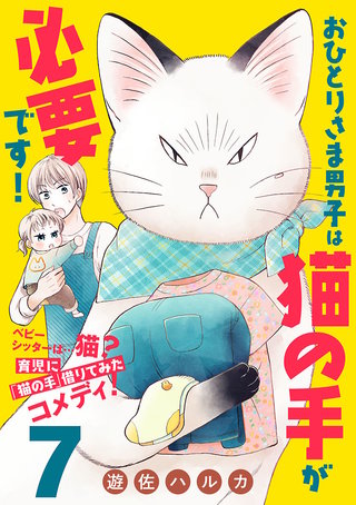 おひとりさま男子は猫の手が必要です！【分冊版】(7)