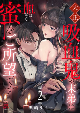 大正吸血鬼(ヴァンパイア)の末弟は血ではなく蜜をご所望です【電子単行本】(2)