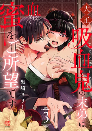 大正吸血鬼(ヴァンパイア)の末弟は血ではなく蜜をご所望です【電子単行本】(3)