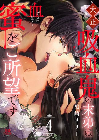 大正吸血鬼(ヴァンパイア)の末弟は血ではなく蜜をご所望です【電子単行本】(4)