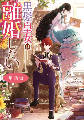 黒髪皇女は離婚したい　【単話版】: 16