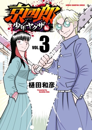 京四郎 少年ヤクザ編　3