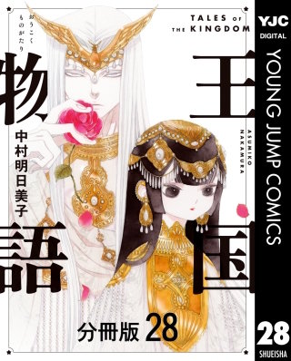 王国物語 分冊版 28