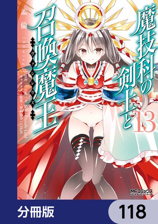 魔技科の剣士と召喚魔王【分冊版】 118