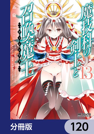 魔技科の剣士と召喚魔王【分冊版】 120