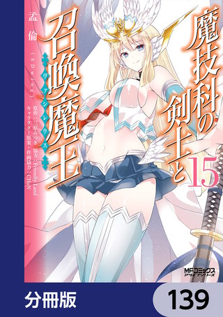 魔技科の剣士と召喚魔王【分冊版】　139