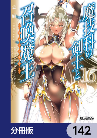 魔技科の剣士と召喚魔王【分冊版】 142