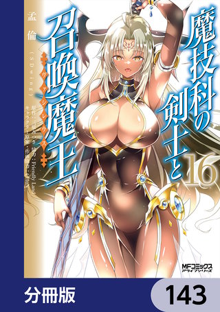 魔技科の剣士と召喚魔王【分冊版】 143