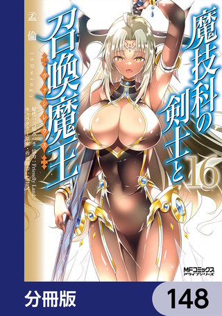 魔技科の剣士と召喚魔王【分冊版】 148