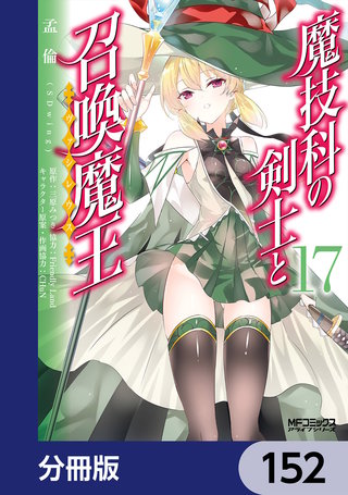 魔技科の剣士と召喚魔王【分冊版】 152
