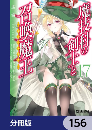 魔技科の剣士と召喚魔王【分冊版】　156