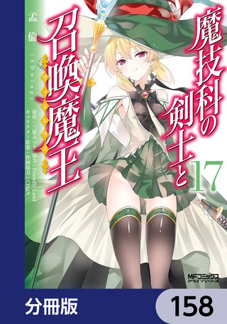 魔技科の剣士と召喚魔王【分冊版】　158