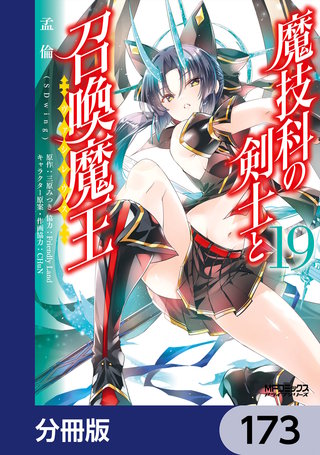 魔技科の剣士と召喚魔王【分冊版】 173