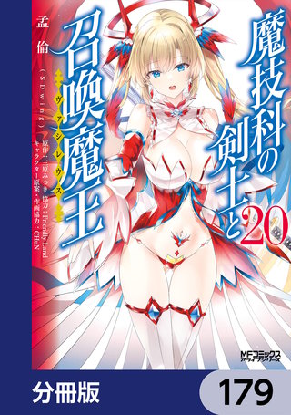 魔技科の剣士と召喚魔王【分冊版】　179
