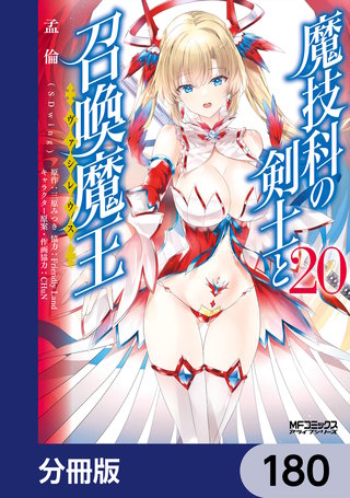 魔技科の剣士と召喚魔王【分冊版】　180