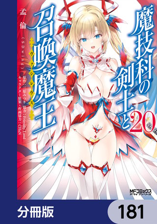魔技科の剣士と召喚魔王【分冊版】　181