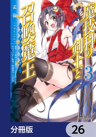 魔技科の剣士と召喚魔王【分冊版】 26