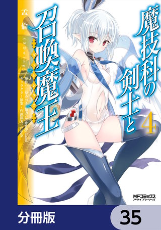魔技科の剣士と召喚魔王【分冊版】 35