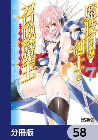 魔技科の剣士と召喚魔王【分冊版】　58