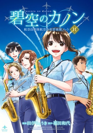 碧空のカノン 11~航空自衛隊航空中央音楽隊ノート~【特典ペーパー付】