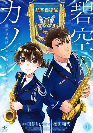 碧空のカノン 16~航空自衛隊航空中央音楽隊ノート~【特典ペーパー付】