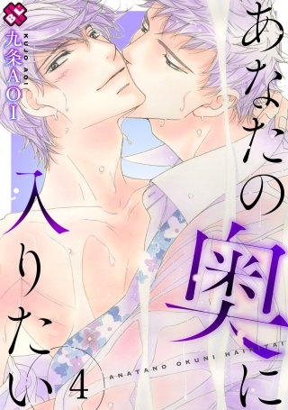 あなたの奥に入りたい　４