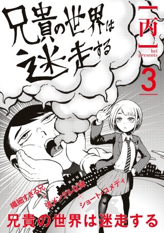 兄貴の世界は迷走する【分冊版】3